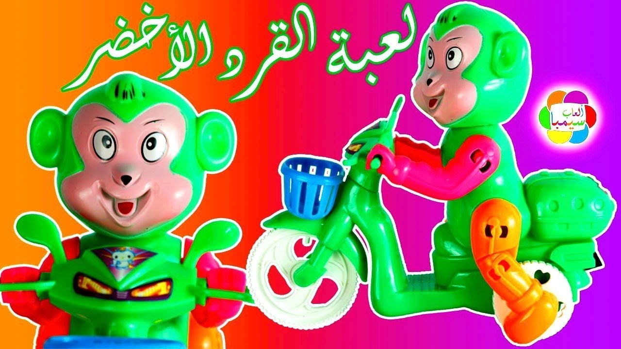 لعبة دراجة القرد الاخضر الجديدة اجمل العاب الحيوانات للاطفال new monkey  kids bicycle toy - YouTube