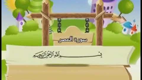 سورة العصر آية (١-٢)
