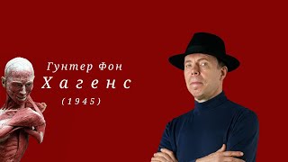 Гу́нтер фон Ха́генс — немецкий анатом