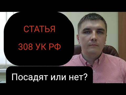 Статья 308 УК РФ "Отказ свидетеля или потерпевшего от дачи показаний"