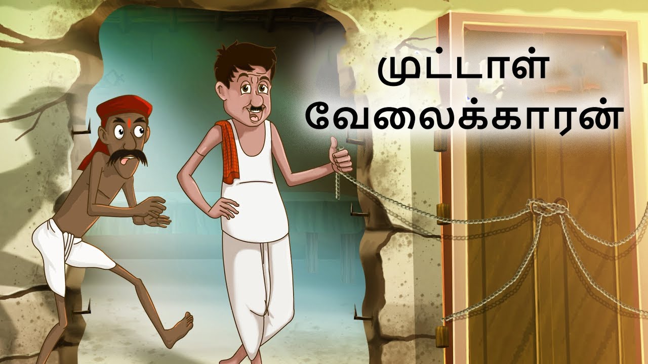 Tamil Moral Stories - முட்டாள் வேலைக்காரன் -  Stories in Tamil | Bedtime Stories | Tamil Fairy Tales