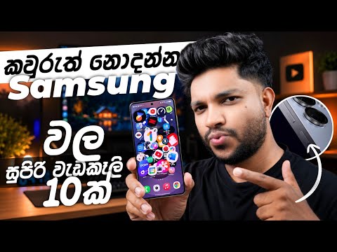 කවුරුත් නොදන්න Samsung Phone වල හැංගුන සුපිරි වැඩකෑලි 10ක් 😍| Top 10 Hidden Features | SL TEC MASTER