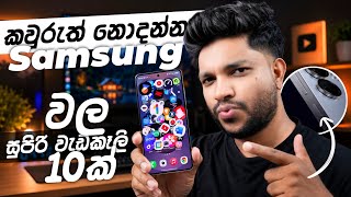 කවුරුත් නොදන්න Samsung Phone වල හැංගුන සුපිරි වැඩකෑලි 10ක් 😍| Top 10 Hidden Features | SL TEC MASTER