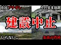 【理由解説】色々あって建設がうまくいかなかった未成駅まとめ