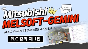 [MELSOFT GEMINI+GX-WORKS2] PLC 강의 제 1편 - A접점, B접점, 코일, 기본적인 단축키