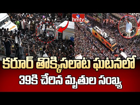 Karur stampede : కరూర్ తొక్కిసలాట ఘటనలో 39కి చేరిన మృతుల సంఖ్య..| hmtv - HMTVNEWS