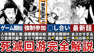 【呪術廻戦】絶対見ないと損する！時系列順『死滅回游』徹底解説【ゆっくり解説】