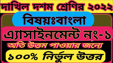 Dakhil 1st week Bangla assignment answer 2022||দাখিল ২০২২ ১ম সপ্তাহের অ্যাসাইনমেন্ট|dakhil class 10