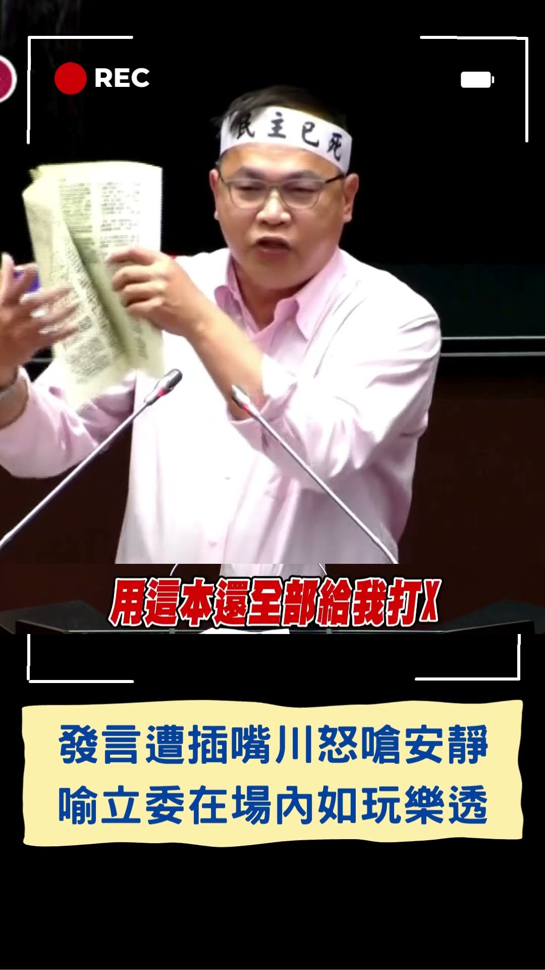 轟韓國瑜「鴨霸院長」更比喻立委在場內如「玩樂透」! 王義川發言遭插嘴怒嗆:我在講話你安靜啦│20241220│#shorts