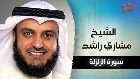 سورة الزلزلة (بدون اعلانات) مشاري العفاسي Sourat al zalzala