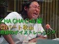 ロバート秋山ボイストレーニング CHA-CHA-CHA編