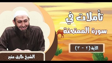 188 تأملات في سورة الممتحنة 2 - 3 الشيخ طارق منير