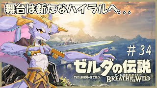 #34 ケモ竜がクエストと祠を攻略していくにょ！【ゼルダの伝説 ブレス オブ ザ ワイルド】