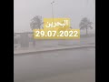 أمطار صيفية غزيرة جدا ونادرة في البحرين مع استمرار تأثير الحالة الجوية فريدة أمطار صيفية غزيرة جدا ونادرة في البحرين مع استمرار تأثير الحالة الجوية فريدة