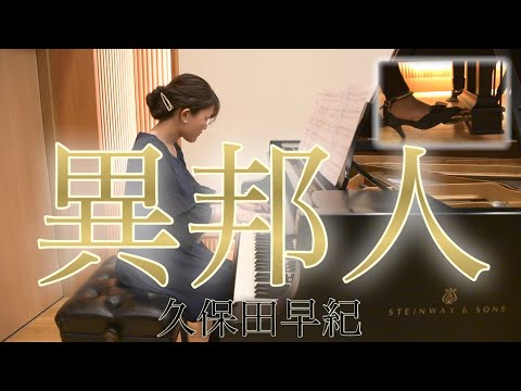 【ピアノ】異邦人（フルサイズ）/久保田 早紀（歌詞付き）