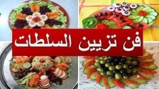 ابهري ضيوفك بهذه طريقة لتزين سلطات