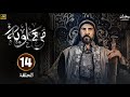 مسلسل معاوية الحلقة 14 كاملة بجودة عالية HD