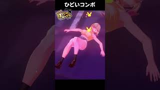 ひどいコンボ【へべれけ ばにーがーでん】