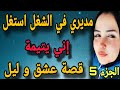قصة بنات الملجأ هتاخدك ل عالم تاني من الرومانسية الجزء الخامس 