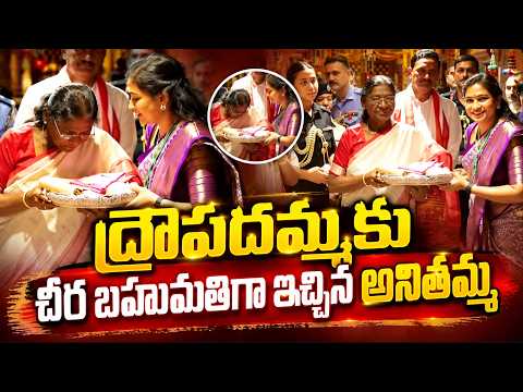 ద్రౌపదమ్మకు చీర బహుమతిగా ఇచ్చిన అనితమ్మ | Asianet Telugu