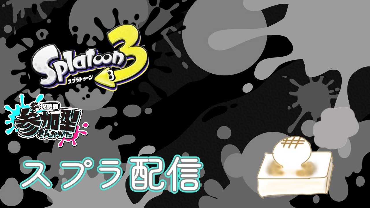 イベントマッチ・オープン参加型【スプラトゥーン3】