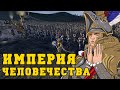 Империя Сигмара в Total War Warhammer | История Карла Франца