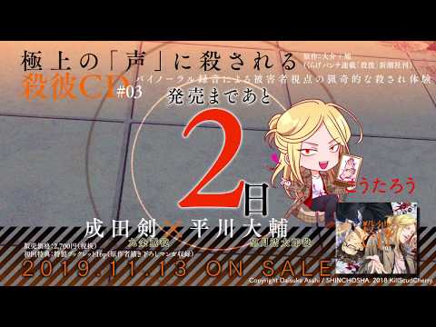 【KillscudCherry】発売2日前！「殺彼CD#03～薫＆浩太郎編～(CV:成田剣 平川大輔)」カウントダウン