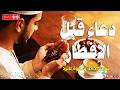 دعاء الافطار دعاء الصائم قبل الافطار ساعة اجابه ودعاء مستجاب لا تحرم نفسك من اجره mp3