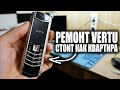 PЕMОNT VERTU: РАЗБИРАЕМ ТЕЛЕФОН, СТОИМОСТЬЮ КВАРТИРЫ