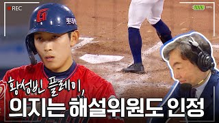 '간절함이 만든 마황' 황성빈 타석 해설위원은 무슨 말 했을까? | 중계석CAM