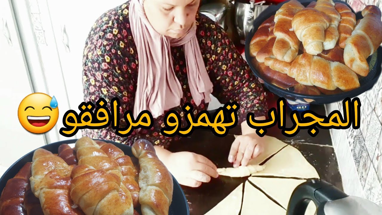 المجراب تهمزو مرافقو 😅 قاتلي تقطع في الأقسام 😕 اول مرة نجربو معكم 🥐 كرواسون ساهل وسريع