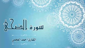 Quran:093 - سورة الضحى - القارئ:  أحمد العجمي- Surat Ad-Duha - By: Ahmad Al-Ajmi