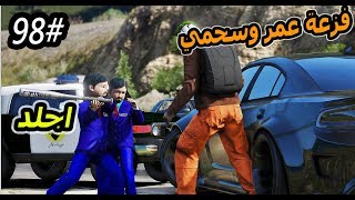 سلسلة - فلم الطفل اليتيم #98|الطفل عمر وسحمي يفزعون لسعد باخر لحظه #الفزعه_GTA5