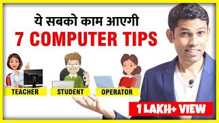 7 ऐसे Computer Tips जो हर किसीको पता होने चाहिए | For All Computer users