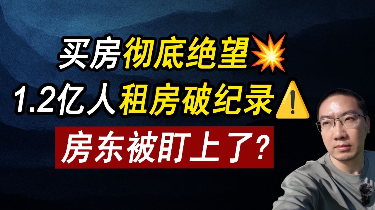 买房彻底绝望💥1.2亿人租房破纪录⚠️房东要小心了！贷款利率 | 赤字 | 国债 | 美国房价 | 美国房产 | 美国买房 | 房价走势 |  加州房产 | 德州房产 | 纽约房产 李文勍Richard