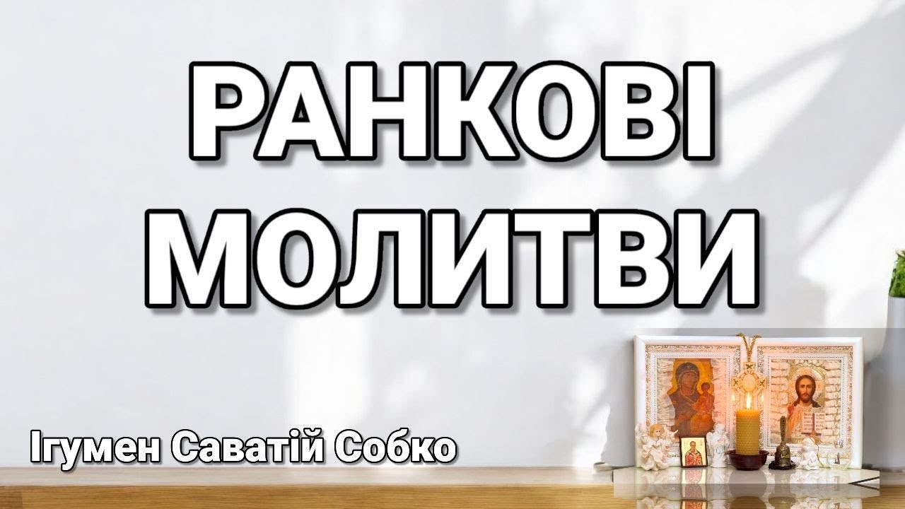 РАНКОВІ МОЛИТВИ – 7.00