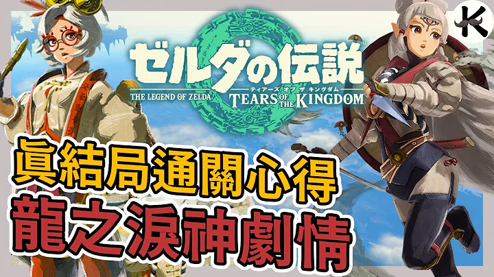 《薩爾達傳說 王國之淚》玩法大進化➤但劇情更讓我驚艷【老K遊戲】(帕雅、普爾亞超可愛!!!) - 天天要聞