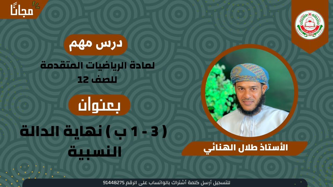 الرياضيات المتقدمة 12 ف 1 || ( 3 - 1 ب ) نهاية الدالة النسبية || أ. طلال الهنائي