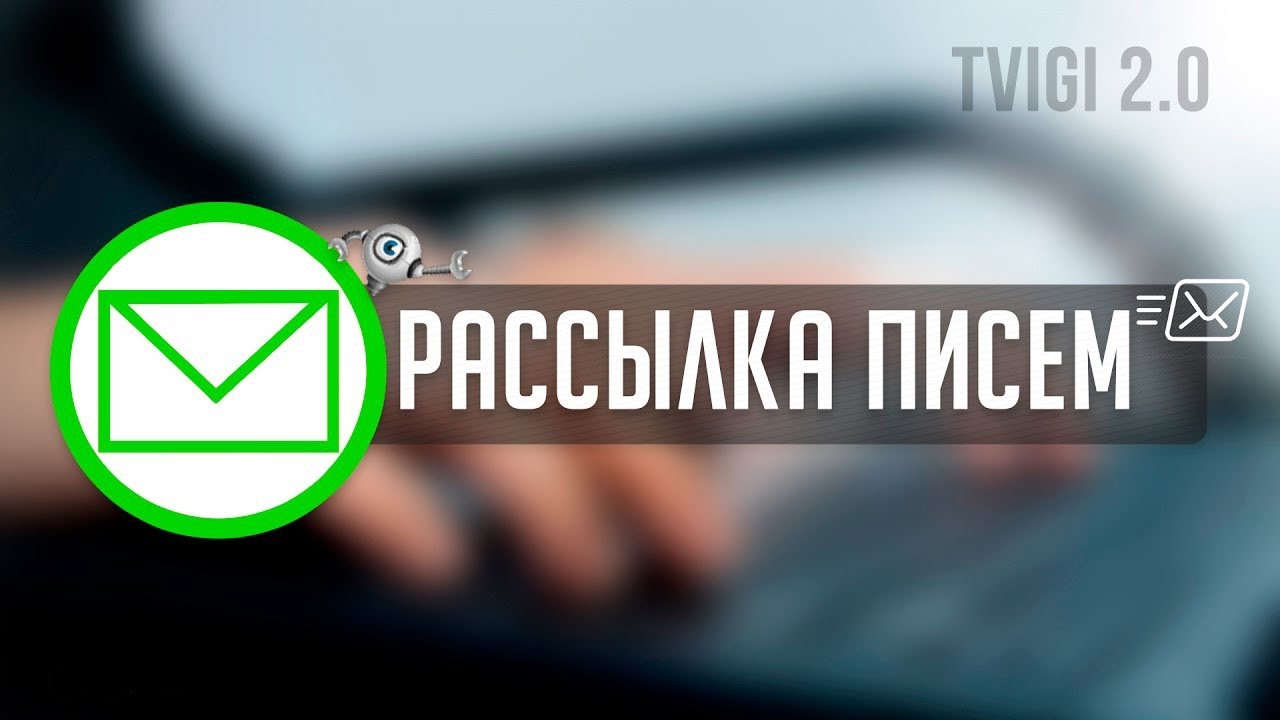 РАССЫЛКА ПИСЕМ l TVIGI 2.0 l Email