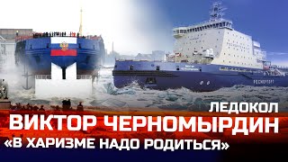 Уникальный репортаж с самого мощного неатомного #ледокола в мире Виктор Черномырдин!