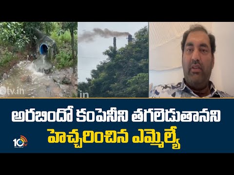 అరబిందో కంపెనీని తగలెడుతానని హెచ్చరించిన ఎమ్మెల్యే | Mla Strong Warning To Aurobindo Pharma Company - 10TVNEWSTELUGU