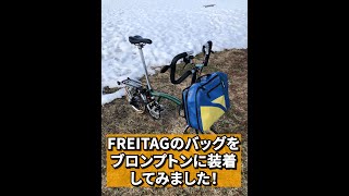 FREITAGのバッグをブロンプトン に装着してみました！ #shorts