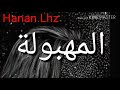 المهبولة✌ لنسوة عشن الحرمان وأي حرمان فقدان الحبيبة لأجل حبيب أغلى ...الوطن