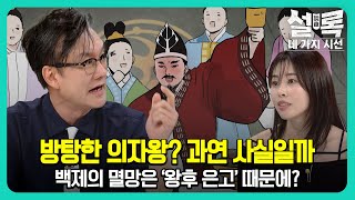 [EP4-1] 의자왕의 방탕한 생활은 사실이 아니다! 백제의 멸망은 왕후 은고 때문에? [설록 네 가지 시선 4회]