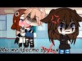 МЫ ЖЕ ПРОСТО ДРУЗЬЯ | ОЗВУЧКА СЕРИАЛА | GACHA LIFE