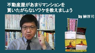 不動産屋があまりマンションを買いたがらないワケを教えましょう　by榊淳司
