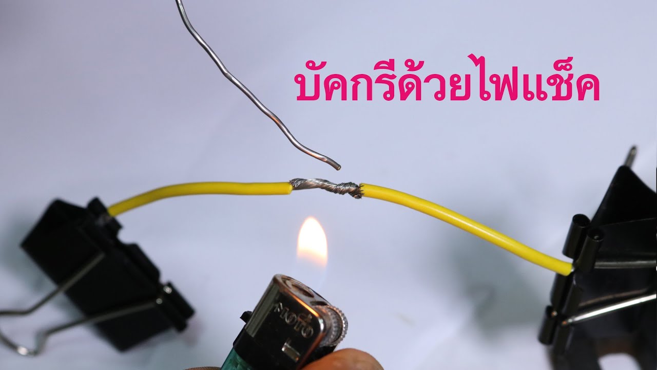 บัดกรีฉุกเฉินเมื่อไม่มีหัวแร้ง solder without soldering iron