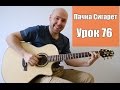 Пачка Сигарет - Гитара Фингерстайл + Урок (76)