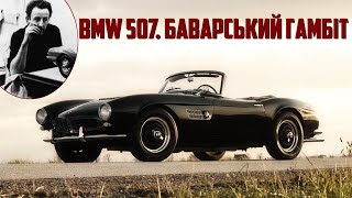 Історія BMW 507. Як БАВАРЦІ підкорювали США