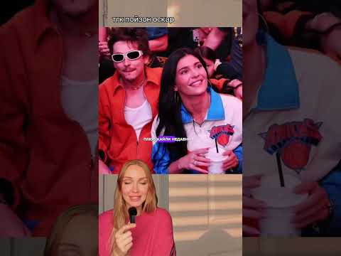 Кайли променяла Тимоти на другого?